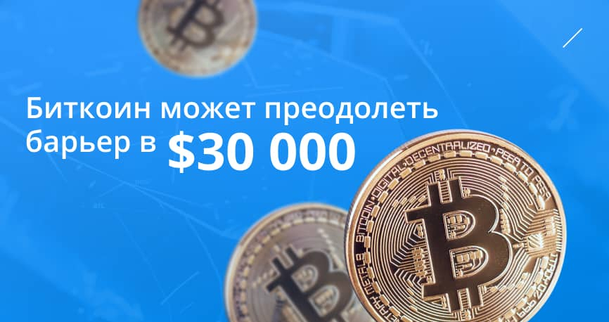 Биткоин может преодолеть барьер в $30 000. Три признака будущего роста
