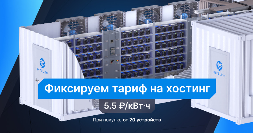 Зафиксируйте выгодный тариф 5,5 руб./кВт•ч на хостинг