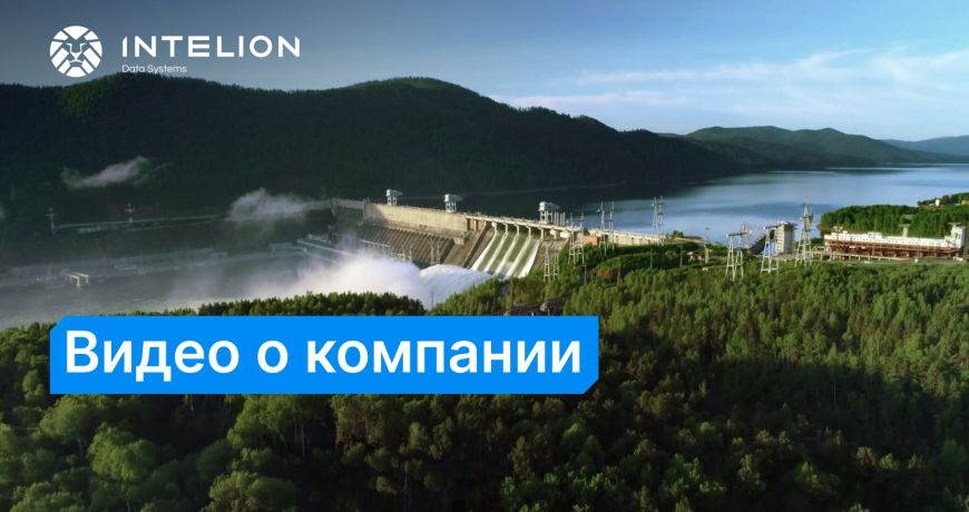 Компания Intelion – лидер промышленного майнинга