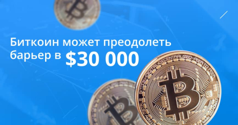Биткоин может преодолеть барьер в $30 000. Три признака будущего роста