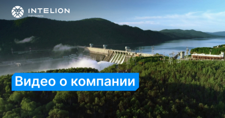 Компания Intelion – лидер промышленного майнинга